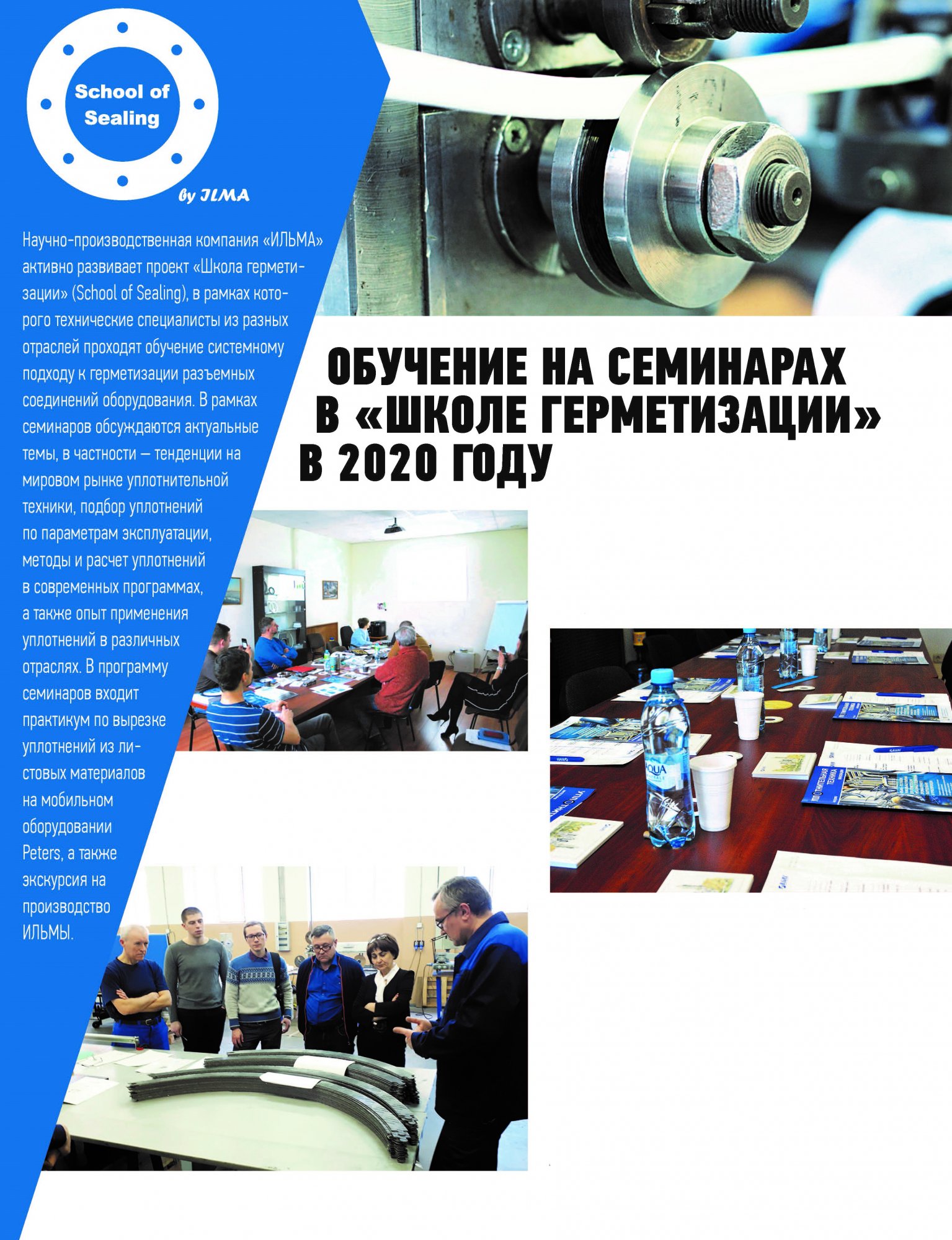 В новом выпуске журнала ТПА об обучении на семинарах «ШКОЛЫ ГЕРМЕТИЗАЦИИ» в 2020 году В новом выпуске журнала ТПА об обучении на семинарах «ШКОЛЫ ГЕРМЕТИЗАЦИИ» в 2020 году