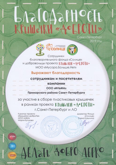 ИЛЬМА получила Благодарность за участие в проекте «Крышечки ДоброТы»