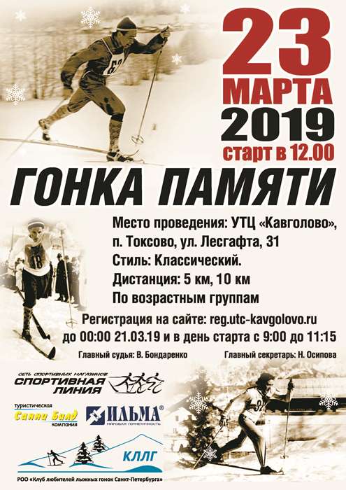 23 марта 2019 года в Токсово пройдёт гонка памяти А.П. Епишова