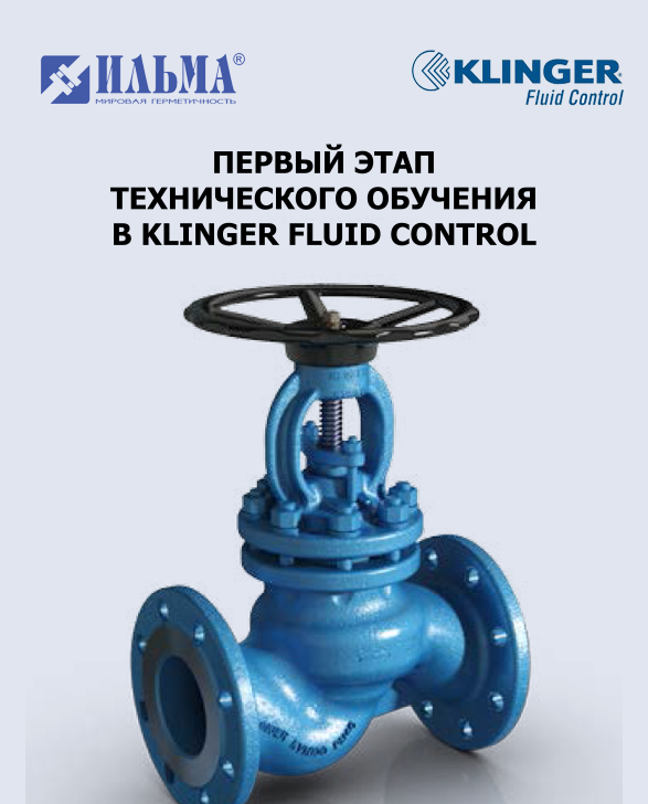 Сотрудники компании "ИЛЬМА" прошли первый этап технического обучения в австрийской компании KLINGER FLUID CONTROL Сотрудники компании "ИЛЬМА" прошли первый этап технического обучения в австрийской компании KLINGER FLUID CONTROL