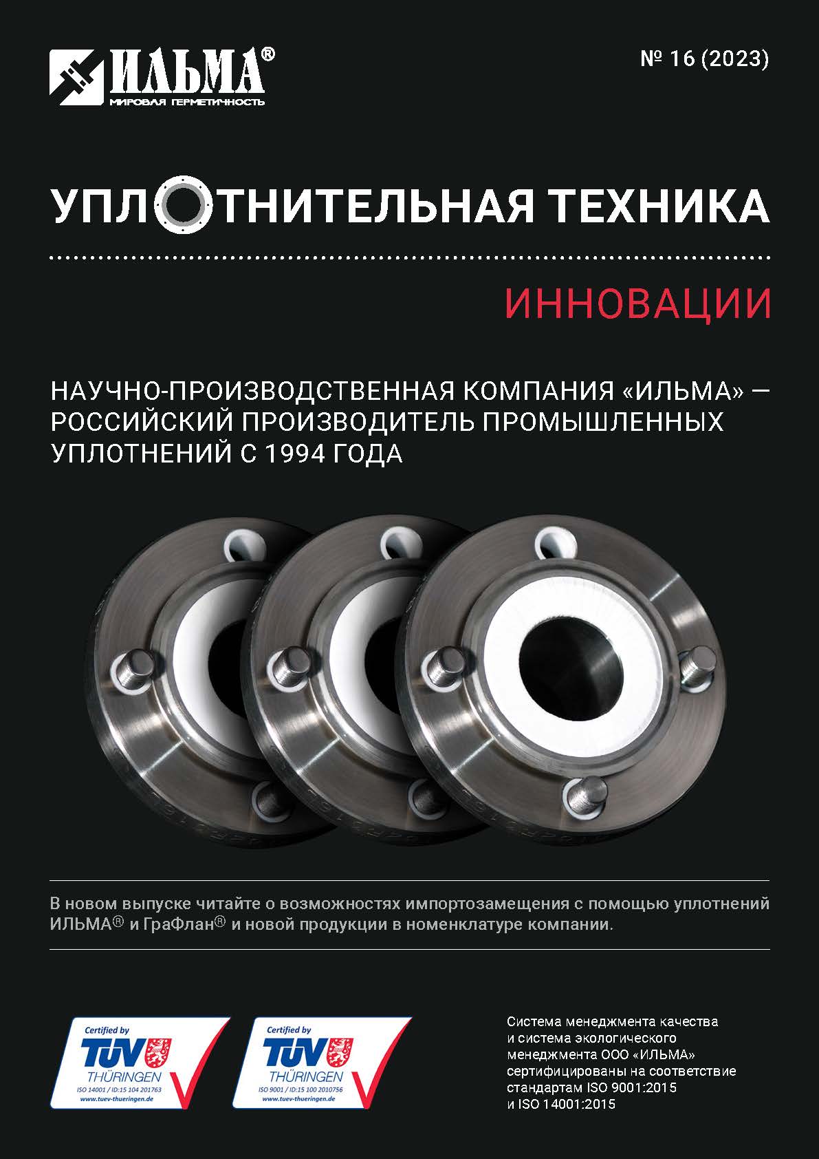 Новый выпуск журнала "Уплотнительная техника. Инновации" Новый выпуск журнала "Уплотнительная техника. Инновации"