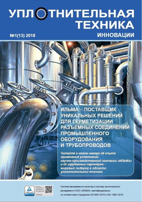Представляем новый выпуск журнала «Уплотнительная техника. Инновации»