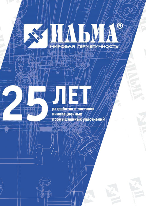 25 лет компании «ИЛЬМА»: читайте публикацию в новом выпуске журнала ТПА