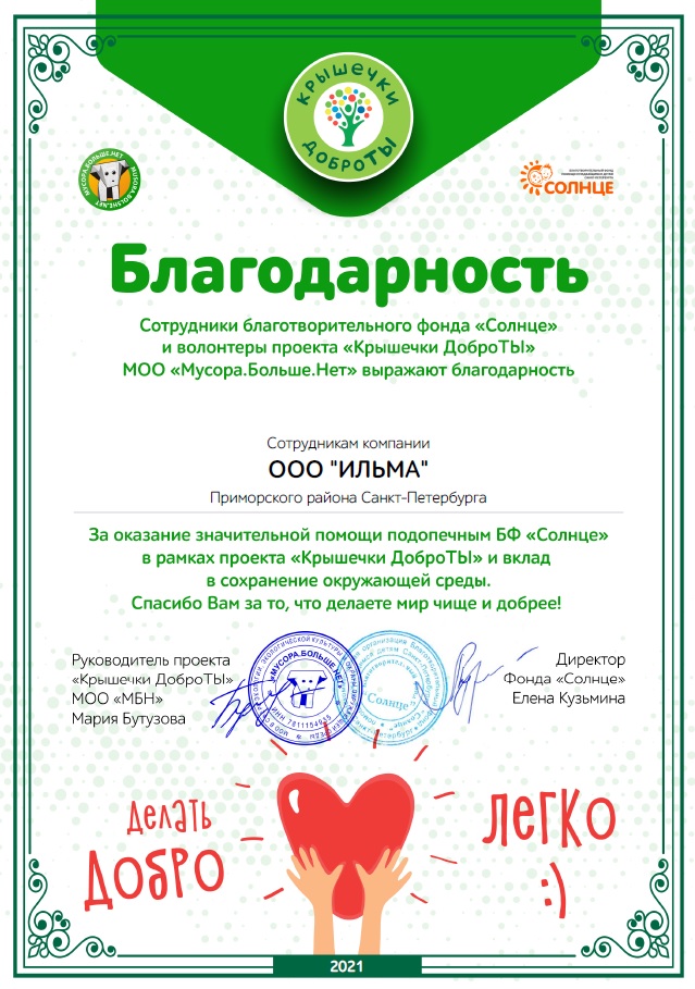 ИЛЬМА получила благодарность за участие в проекте «Крышечки ДоброТЫ» ИЛЬМА получила благодарность за участие в проекте «Крышечки ДоброТЫ»
