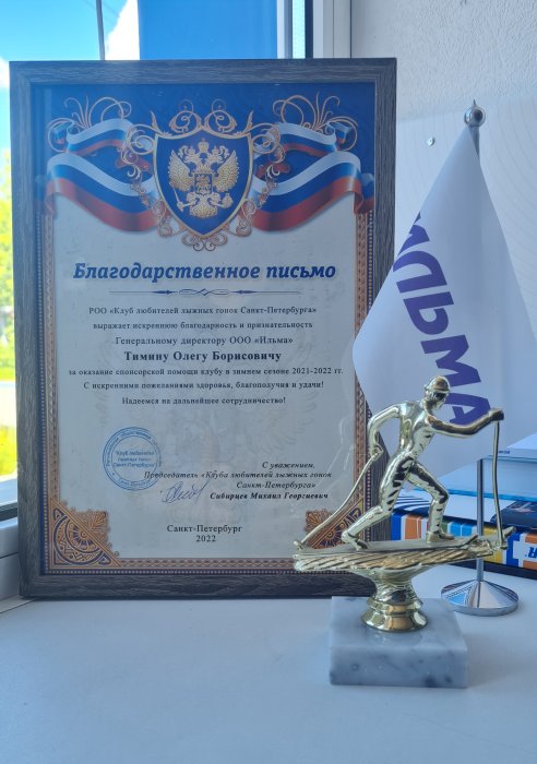 ИЛЬМА получила Благодарственное письмо от КЛЛГ за спонсорскую поддержку
