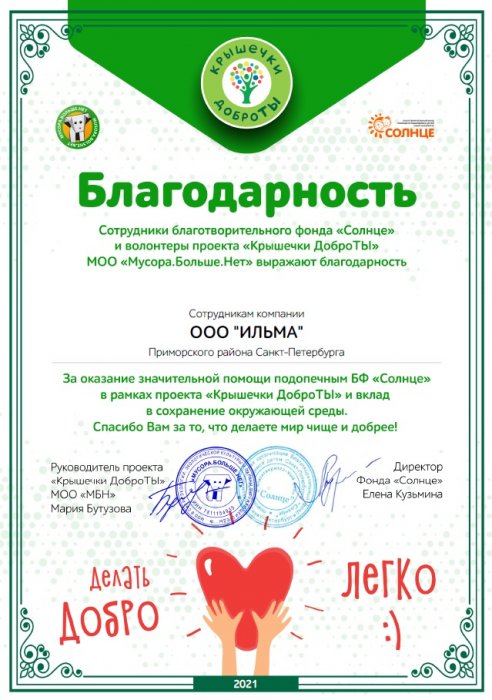 ИЛЬМА получила благодарность за участие в проекте «Крышечки ДоброТЫ»