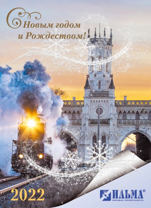 ИЛЬМА поздравляет с наступающим Новым годом и Рождеством!