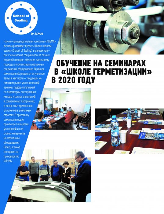 В новом выпуске журнала ТПА об обучении на семинарах «ШКОЛЫ ГЕРМЕТИЗАЦИИ» в 2020 году