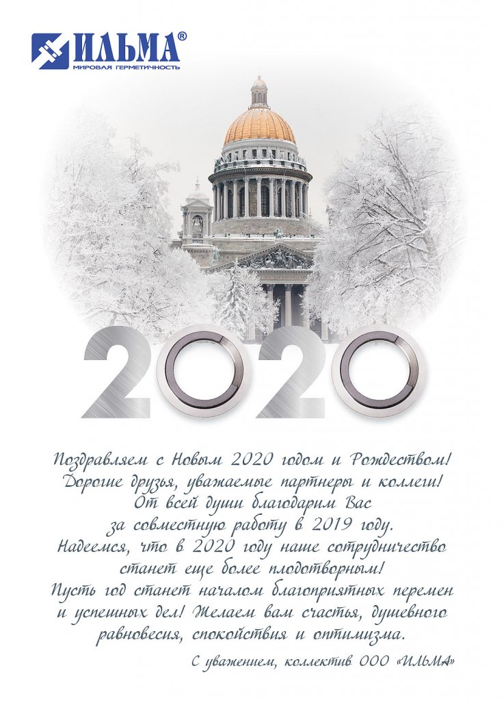 Открытка НГ 2020 ИЛЬМА