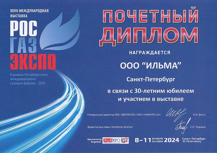 ИЛЬМА награждена Почётным дипломом участника выставки "Рос-Газ-Экспо"