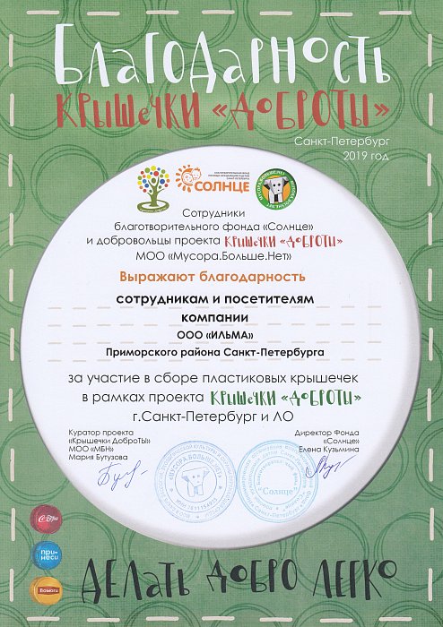 ИЛЬМА получила Благодарность за участие в проекте «Крышечки ДоброТы»